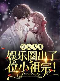 惊天大瓜,娱乐圈出了位小祖宗!