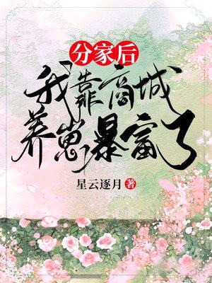 分家后,我靠商城养崽暴富了