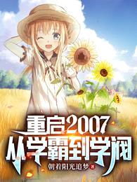 重启2007,从学霸到学阀