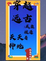 穿越远古:咸鱼被逼着天天种地