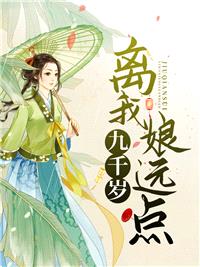 九千岁,离我娘远点!